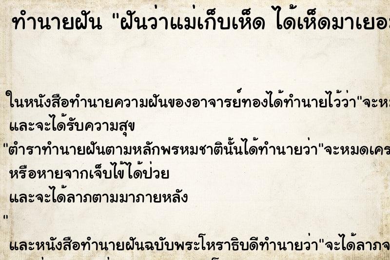 ทำนายฝันทำนายฝันฝันว่าแม่เก็บเห็ดได้เห็ดมาเยอะมาก
